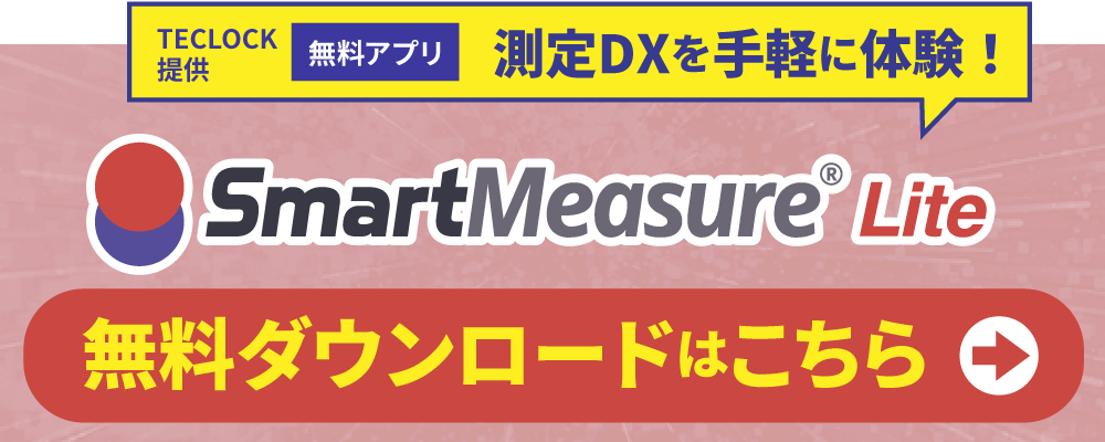 テクロック | Bluetooth測定器と測定データの管理・分析で測定DX テクロック | Bluetooth測定器と測定データの管理・分析で測定DX